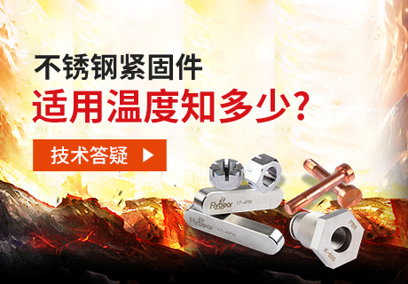 技術(shù)答疑丨不銹鋼緊固件適用溫度知多少？