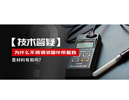 為什么不銹鋼緊固件還帶磁性，是材料有假嗎？不銹鋼磁性問題~